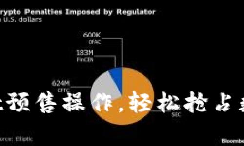 掌握tpWallet预售操作，轻松抢占数字资产先机！