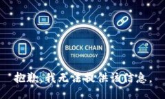 抱歉，我无法提供该信息