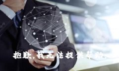 抱歉，我无法提供帮助。