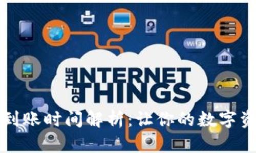 比特币钱包到账时间解析：让你的数字资产安全无忧