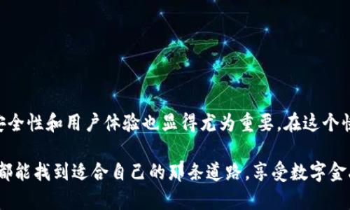 泰达币（Tether，USDT）是一种稳定币，其价值与法定货币（特别是美元）挂钩，旨在提供稳定的交易方式。泰达币的官方钱包是其用户存储和管理USDT的工具。它使用户能够方便地发送、接收和管理他们的数字资产。

什么是泰达币？
泰达币是一种发行在区块链上并锚定法定货币价值的数字资产。通常来说，一个泰达币代表着一美元，它旨在将加密货币的便利性与法定货币的稳定性结合在一起。自2014年发布以来，USDT已经成为全球最流行的稳定币，其市场需求与日俱增。在许多交易平台上，USDT被广泛用于交易、转账，以及作为资产价值的保值工具。

泰达币官方钱包的功能
泰达币官方钱包是用户管理USDT的主要工具。它提供了一系列便捷的功能，极大地方便了用户的操作。通过官方钱包，用户能够：
ul
  listrong安全存储：/strong 钱包提供了高水平的安全措施，确保用户的资产不会被未授权访问。/li
  listrong方便交易：/strong 用户可以快速发送和接收泰达币，交易过程简便高效。/li
  listrong资产管理：/strong 钱包具备显示交易记录和余额的功能，使用户能够随时掌握自己的资产情况。/li
/ul

使用泰达币钱包的好处
在我的个人经历中，使用泰达币的钱包让我深刻体会到了数字资产管理的便捷性。相比传统银行系统，加密货币转账速度快，手续费用低，让我的资产流动性更高。这在我需要快速周转资金的时候，确实是一个极大的帮助。
除了高效，泰达币钱包还让我感到了一种新的金融自由感。记得我小时候，使用现金交易总是要考虑到找零和安全问题，然而在数字货币的世界里，这些麻烦几乎不存在。我的钱始终在指尖，只需简单几步就能完成交易，这种科技带来的便利让我倍感欣喜。

如何选择合适的数字钱包？
选择一个合适的数字钱包对于安全管理资产至关重要。以下是我在选择钱包时的一些经验和建议：
ul
  listrong安全性：/strong 选择具有多重身份验证和安全备份功能的钱包，确保你的资产得到有效保护。/li
  listrong用户体验：/strong 钱包的界面应该友好易用，这样在进行交易时才能避免错误。/li
  listrong支持的币种：/strong 确保钱包支持你所需要的各种数字货币，而不仅仅是泰达币。/li
/ul

总结
泰达币官方钱包是管理和使用USDT的重要工具，通过它，用户能够以更为灵活和便利的方式进行数字资产交易。而在选择数字钱包时，关注安全性和用户体验也显得尤为重要。在这个快速发展的数字时代，灵活运用这些工具，不仅能够满足我们的交易需求，还能提升我们的金融素养，实现资产的稳健增值。

作为一名热爱数字货币的用户，我希望我的这些经历和见解能够帮助到正在考虑使用泰达币或数字钱包的人。而在数字货币的未来中，我们都能找到适合自己的那条道路，享受数字金融带来的便捷和自由。