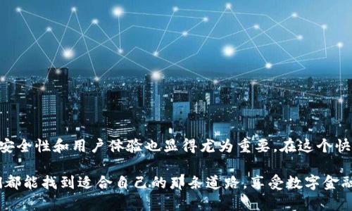 泰达币（Tether，USDT）是一种稳定币，其价值与法定货币（特别是美元）挂钩，旨在提供稳定的交易方式。泰达币的官方钱包是其用户存储和管理USDT的工具。它使用户能够方便地发送、接收和管理他们的数字资产。

什么是泰达币？
泰达币是一种发行在区块链上并锚定法定货币价值的数字资产。通常来说，一个泰达币代表着一美元，它旨在将加密货币的便利性与法定货币的稳定性结合在一起。自2014年发布以来，USDT已经成为全球最流行的稳定币，其市场需求与日俱增。在许多交易平台上，USDT被广泛用于交易、转账，以及作为资产价值的保值工具。

泰达币官方钱包的功能
泰达币官方钱包是用户管理USDT的主要工具。它提供了一系列便捷的功能，极大地方便了用户的操作。通过官方钱包，用户能够：
ul
  listrong安全存储：/strong 钱包提供了高水平的安全措施，确保用户的资产不会被未授权访问。/li
  listrong方便交易：/strong 用户可以快速发送和接收泰达币，交易过程简便高效。/li
  listrong资产管理：/strong 钱包具备显示交易记录和余额的功能，使用户能够随时掌握自己的资产情况。/li
/ul

使用泰达币钱包的好处
在我的个人经历中，使用泰达币的钱包让我深刻体会到了数字资产管理的便捷性。相比传统银行系统，加密货币转账速度快，手续费用低，让我的资产流动性更高。这在我需要快速周转资金的时候，确实是一个极大的帮助。
除了高效，泰达币钱包还让我感到了一种新的金融自由感。记得我小时候，使用现金交易总是要考虑到找零和安全问题，然而在数字货币的世界里，这些麻烦几乎不存在。我的钱始终在指尖，只需简单几步就能完成交易，这种科技带来的便利让我倍感欣喜。

如何选择合适的数字钱包？
选择一个合适的数字钱包对于安全管理资产至关重要。以下是我在选择钱包时的一些经验和建议：
ul
  listrong安全性：/strong 选择具有多重身份验证和安全备份功能的钱包，确保你的资产得到有效保护。/li
  listrong用户体验：/strong 钱包的界面应该友好易用，这样在进行交易时才能避免错误。/li
  listrong支持的币种：/strong 确保钱包支持你所需要的各种数字货币，而不仅仅是泰达币。/li
/ul

总结
泰达币官方钱包是管理和使用USDT的重要工具，通过它，用户能够以更为灵活和便利的方式进行数字资产交易。而在选择数字钱包时，关注安全性和用户体验也显得尤为重要。在这个快速发展的数字时代，灵活运用这些工具，不仅能够满足我们的交易需求，还能提升我们的金融素养，实现资产的稳健增值。

作为一名热爱数字货币的用户，我希望我的这些经历和见解能够帮助到正在考虑使用泰达币或数字钱包的人。而在数字货币的未来中，我们都能找到适合自己的那条道路，享受数字金融带来的便捷和自由。