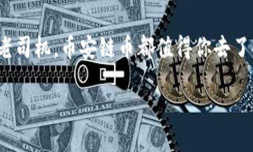   如何在TPWallet中购买币安链币（BEP20） / 
 guanjianci 币安链币, TPWallet, 加密货币购买 /guanjianci 

引言
在这个数字货币日益流行的时代，越来越多的人开始关注如何安全且有效地购买加密货币。币安链币（BEP20）作为一种在币安智能链上流通的代币，因其高流动性和多样的应用场景而备受青睐。如果你也想尝试在TPWallet中购买币安链币，那么本文将为你提供详细的步骤和个人经验分享，帮助你顺利完成交易。

什么是币安链币（BEP20）？
币安链币，通俗说就是在币安智能链上面发行的代币。它的出现极大地丰富了区块链生态系统，为项目开发者和用户提供了多样化的选择。与传统的以太坊（ERC20）代币相比，币安链币的交易速度更快，费用更低。我记得刚接触加密货币时，对这种技术感到无比好奇。随着了解的深入，我开始意识到这背后涉及的钱与商业运作是如何影响我们生活的。

什么是TPWallet？
TPWallet是一款支持多种区块链的加密货币钱包，用户可以在其中安全地存储、管理和交易各类数字资产。TPWallet的用户界面友好，操作简单，非常适合新手和普通用户。过去，我在寻找一个可靠的钱包时试用了很多，最后选择了TPWallet，因为它的可靠性和功能丰富令我十分满意。

准备工作
在购买币安链币之前，有几个准备步骤需要先完成：
ul
  listrong下载TPWallet：/strong访问官方应用商店，下载并安装TPWallet应用程序。/li
  listrong创建钱包：/strong按照提示创建一个新的数字钱包，记得妥善保存助记词，这是恢复钱包的重要信息。/li
  listrong获取BSC币（BNB）：/strong你需要使用BNB支付交易费用，可以通过将法币充值到交易所如币安，然后交易成BNB。/li
/ul

在TPWallet中购买币安链币的步骤
在你完成上述准备工作后，接下来就是购买币安链币的关键步骤：

h4步骤一：打开TPWallet/h4
启动TPWallet应用，登录你的钱包账户。确保你已经连接到币安智能链（BSC），可以在钱包设置中选择链的网络。

h4步骤二：访问DApp浏览器/h4
在TPWallet中，选择DApp浏览器，进入去中心化交易所（DEX）。你可以选择一些像PancakeSwap、BakerySwap等流行的DEX。这些平台是基于币安智能链的，所以非常适合购买币安链币。

h4步骤三：连接你的钱包/h4
在你所选择的DEX页面，点击连接钱包，选择TPWallet并确认连接。你可能需要授权一些权限才能使钱包与交易所完美连接。

h4步骤四：选择交易对/h4
在DEX中选择要交易的币种，例如选择BNB与币安链币进行交易。输入你想要购买的币安链币的数量。

h4步骤五：确认交易/h4
交易所将自动显示你需要支付的BNB数量。这时，你需要仔细检查交易细节，确保没有错误。确认后，点击“确认交易”。

h4步骤六：查看交易结果/h4
在成功进行交易后，你可以在TPWallet的资产管理界面查看你的币安链币余额。这一刻让我想起了自己第一次成功购买加密货币时的欣喜，仿佛打开了一扇新世界的大门。

交易注意事项
在进行币安链币的购买时，还有几个注意事项：
ul
  listrong手续费：/strong注意交易时的手续费，BNB的价格波动可能会影响交易的实际费用。/li
  listrong安全性：/strong确保你的网站链接真实有效，防止钓鱼网站的诈骗行为。每次开启钱包时都要观察链接的用户体验和评价。/li
  listrong充值安全：/strong充值法币到交易所时，优先选择有良好评价的平台，确保资金安全。/li
/ul

总结
购买币安链币（BEP20）并不是一项难事，只需遵循上述步骤，结合自己的实际情况，就能顺利完成交易。TPWallet作为用户友好的数字钱包工具，不仅帮助我保护了我的资产，也让我有机会参与到这个充满潜力的加密生态中。随着区块链技术的不断发展，我相信未来将有更多机会让更多人享受到加密世界的便利和乐趣。

在这个过程中，我希望读者可以从中获得实用的知识，也能体会到加密货币带来的激情和希望。无论你是正在寻找投资机会的新手还是想要多样化资产配置的老司机，币安链币都值得你去了解和尝试。记住，不管市场如何变动，保持理性，安全交易始终是第一位的。

!-- 结束 --
