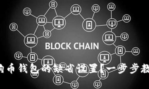 如何恢复狗狗币钱包的缺省设置？一步步教你轻松搞定！