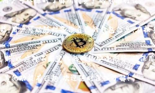 tpWallet的主要功能包括以下几个方面：

1. **安全存储**：
   tpWallet提供安全的数字资产存储方案，采用高强度的加密技术，确保用户的私钥和资产不被泄露或盗用。

2. **多币种支持**：
   tpWallet支持多种加密货币和数字资产，用户可以在一个钱包中管理多种资产，方便灵活。

3. **跨链交换**：
   该钱包有跨链交换功能，使得用户可以在不同区块链之间方便地转换和交易资产，提升了资产流动性。

4. **DApp浏览器**：
   tpWallet内置DApp浏览器，用户可以直接在钱包中访问各种去中心化应用，增加了使用的便利性。

5. **交易历史**：
   钱包记录用户的交易历史，用户可以随时查看自己过去的交易记录和资产变动。

6. **多重签名功能**：
   为了增强安全性，tpWallet还支持多重签名功能，适合企业和团队用户共同管理资产。

7. **用户友好的界面**：
   tpWallet设计了一种简单易用的用户界面，确保即使是技术知识不深的用户也能轻松上手。

8. **实时市场数据**：
   钱包内置实时市场数据功能，用户可以随时了解所持资产的市场行情。

9. **备份与恢复**：
   tpWallet提供备份和恢复功能，用户可以随时备份自己的钱包信息，在换手机或重新安装时轻松恢复。

10. **安全性更新**：
    tpWallet不断推出安全性更新，以应对不断变化的网络安全形势，确保用户资产安全。

如果你对tpWallet或数字钱包的其他功能有兴趣，欢迎随时深入了解！