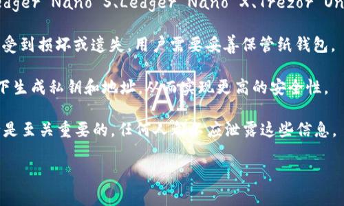 SHIB（Shiba Inu）作为一种加密货币，通常可以存储在多种类型的钱包中，包括热钱包和冷钱包。在讨论SHIB支持的冷钱包时，主要有以下几种类型的冷钱包可以使用：

1. **硬件钱包**：硬件钱包是最安全的冷钱包类型，广受加密货币爱好者的欢迎。主流的硬件钱包如Ledger Nano S、Ledger Nano X、Trezor One和Trezor Model T等，都支持SHIB。硬件钱包通过USB连接到电脑或手机，实现安全的加密货币存储。

2. **纸钱包**：纸钱包是一种将私钥和公钥打印在纸上的冷钱包。虽然其安全性较高，但由于纸张可能受到损坏或遗失，用户需要妥善保管纸钱包。

3. **离线钱包**：使用软件生成的离线钱包也是一种冷钱包解决方案。用户可以在没有互联网的情况下生成私钥和地址，从而实现更高的安全性。

在选择冷钱包时，用户需要考虑安全性、易用性以及备份和恢复的便利性。同时，保持冷钱包的私钥安全是至关重要的，任何人都不应泄露这些信息。

如果你有特定的冷钱包品牌或者类型的问题，欢迎继续提问！