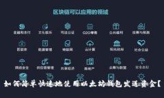 如何简单快速地使用以太