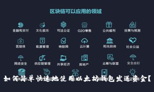 如何简单快速地使用以太坊钱包发送资金？
