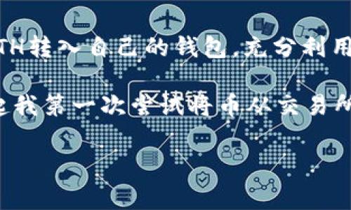 要将ETH从欧易（OKEx）转入tpWallet（TP钱包），你可以按照以下步骤进行操作。这个过程非常简单，但在进行交易时一定要小心，以确保你的资产安全。以下是详细的步骤和注意事项：

步骤一：准备工作

在开始转账之前，请确保你已经完成了以下准备工作：
ul
    li在欧易上注册并验证账号。/li
    li设置tpWallet，并确保你在钱包中生成了Ethereum（ETH）地址。/li
/ul

如果你还没有tpWallet，可以前往应用商店或官网下载安装。创建钱包时，请妥善记录助记词，以防丢失访问权限。

步骤二：获取tpWallet的ETH地址

在tpWallet中，你需要找到你的Ethereum地址，步骤如下：
ul
    li打开tpWallet应用，点击“资产”选项。/li
    li在资产列表中找到Ethereum，并点击进入。/li
    li点击“接收”按钮，你会看到一个ETH地址和二维码。/li
/ul

将这个地址复制下来，确保信息的准确无误。

步骤三：在欧易上进行提现

接下来，登录你的欧易账户，进行提现操作：
ul
    li登录欧易，进入“资产”页面。/li
    li找到Ethereum（ETH），点击“提现”按钮。/li
    li在提现页面中，输入你刚才复制的tpWallet的ETH地址。/li
    li输入你想要提现的金额，注意要留一些ETH作为网络交易费用。/li
    li核对信息，确保地址和金额无误后，点击“提交”。/li
/ul

这时候，欧易可能会要求你进行二次验证，比如输入手机验证码或邮件验证码，按照提示完成验证。

步骤四：确认提现并等待到账

一旦你提交了提现请求，系统会处理你的请求。通常情况下，从欧易提现到tpWallet到账时间取决于网络状况和交易拥堵情况，一般在几分钟到几小时之间。

你可以在tpWallet中查看ETH余额的变化，确认是否到账。并且你也可以在欧易账户的资产记录中查看提现的状态。

步骤五：安全提示

在进行任何加密资产交易时，一定要保持警惕，注意安全：
ul
    li确保你的tpWallet是从官方网站或正规渠道下载的，避免钓鱼网站。/li
    li要定期备份你的钱包，保存好助记词，不要与他人分享。/li
    li请避免在公共场所或不安全的网络环境中进行交易。/li
/ul

总结

将ETH从欧易转入tpWallet的过程其实十分简单，但仍需每一步都小心谨慎。通过以上步骤，你就能顺利地将ETH转入自己的钱包，充分利用去中心化钱包的优势，区块链资产的管理将更为安全和方便。

无论你是资深的加密货币投资者，还是刚刚入门的新手，掌握数字资产的转移技巧都是非常重要的。这让我想起我第一次尝试将币从交易所转出时的紧张心情，那时候对每一步都很不确定，但随着经验的积累，现在我已经能够自信地处理这些交易了。

希望以上信息能帮助到你，祝你在加密货币的世界中一路顺风！