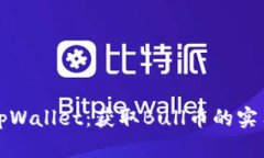 探索tpWallet：获取Bull币的