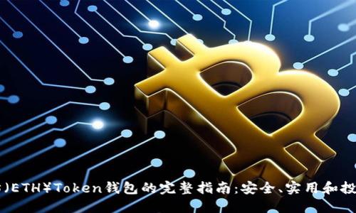 以太坊（ETH）Token钱包的完整指南：安全、实用和投资潜力