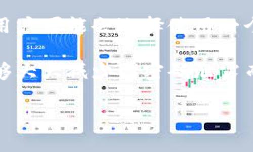 比特币钱包的密码长度通常并没有统一的标准，取决于所使用的钱包软件和用户的个人选择。一般而言，用户可能会选择使用一个包含8到64个字符的密码，以确保安全性。复杂的密码组合，如字母、数字和符号的混合，能够提高安全性。

尽管密码长度是一个重要的因素，但更重要的是密码的复杂性和独特性。使用与其他帐户不同的密码，能够大大减少因密码泄露而导致的风险。因此，用户在创建比特币钱包密码时应该遵循一些安全最佳实践。

如果您需要更具体的指导或建议，可以告知我。