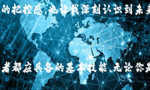 冷钱包（cold wallet）是一种存储数字资产（如USDT）的方式，它在物理上与互联网隔离，从而提高安全性。如果你想查询冷钱包中的USDT余额，可以按照以下步骤进行：

### 步骤一：确定你使用的冷钱包类型

冷钱包通常有两种主要形式：硬件钱包和纸钱包。

- **硬件钱包**：如Ledger、Trezor等，这些设备通常需要连接到计算机或移动设备。
- **纸钱包**：是将私钥和公钥打印在纸上的形式，数字资产通过控制这些私钥进行管理。

### 步骤二：访问区块链浏览器

要查询USDT余额，你需要使用区块链浏览器。USDT是基于以太坊（ERC-20）或其他区块链（如Tron、Omni等）发行的，因此确保你使用的浏览器与USDT的发行链相匹配。

1. **以太坊网络**：使用Etherscan（https://etherscan.io）
2. **Tron网络**：使用Tronscan（https://tronscan.org）
3. **Omni Layer**：使用Omni Explorer（https://www.omniexplorer.info）

### 步骤三：输入钱包地址

1. 打开相应的区块链浏览器。
2. 在搜索栏中输入你冷钱包的USDT地址（公钥）。
3. 点击“搜索”或“查询”按钮。

### 步骤四：查看余额

- 查询结果页将显示与该地址相关的所有交易和余额信息。你可以找到USDT的余额，以及其他代币的余额（如果有的话）。

### 注意事项

- 确保输入正确的钱包地址，因为任何拼写错误或数字错误都可能导致查询无效。
- 冷钱包的安全性在于私钥不联网，因此保持私钥的私密性非常重要。在任何情况下都不应在在线环境中输入私钥。

### 个人经验分享

我第一次使用冷钱包存储数字货币时感到无比兴奋和紧张。当时，我在网上购买了一个硬件钱包，并按照说明书一步一步进行了设置。尽管技术看起来有些复杂，但在我完成设置后，看到我的资产安全存储在冷钱包中，心中的那种踏实感是无法比拟的。

使用冷钱包的过程中，我深知安全性的重要性。这提醒了我小时候在家中打理零花钱的情形。每当我把零用钱放进抽屉的一个小盒子里时，那种安全感也让我感到无比安心。现在，虽然钱的形式变了，但那种保护资产的责任感依然伴随左右。

在查询USDT余额的过程中，发现区块链上的透明性和不可修改性使我更加信任这种新兴的数字资产。区块链技术的去中心化特质，不仅让我对自己的投资有了更强的把控感，也让我深刻认识到未来金融的可能性和机遇。

### 结论

查询冷钱包中USDT的余额并不复杂，只需要使用适当的区块链浏览器并确保输入正确地址即可。随着数字资产的普及，理解如何管理和查询你的资产是每一个投资者都应具备的基本技能。无论你是新手用户还是资深投资者，保护好私钥并定期查询余额，是确保你资产安全的重要步骤。在这个快速发展的数字时代，懂得如何保护自己的数字资源显得尤为重要。