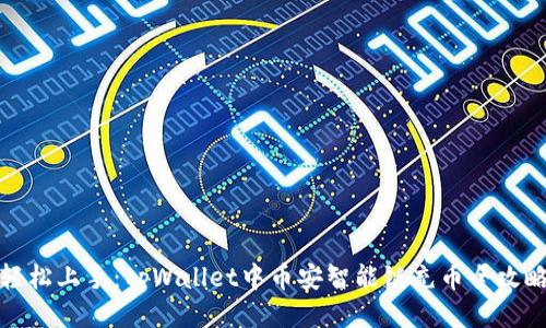 轻松上手：tpWallet中币安智能链充币全攻略