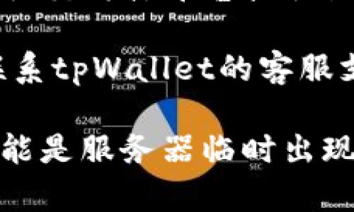 关于tpWallet挖矿链接无法访问的问题，可以尝试以下几种解决方案：

1. **检查网络连接**：确保你的网络连接正常，可以尝试重启路由器或者切换到其他网络。

2. **更新应用或浏览器**：如果你是通过应用访问，确保你的tpWallet或浏览器是最新版本，有时候更新可以修复访问问题。

3. **缓存与数据清理**：清理应用缓存或者浏览器缓存，可能会解决一些加载问题。在设置中找到相应的选项进行清理。

4. **访问官方社交媒体或论坛**：查看tpWallet的官方社交媒体平台或社区论坛，看看是否有其他用户反映类似问题或官方的公告。

5. **联系客服支持**：如果以上方法均无效，可以尝试联系tpWallet的客服支持，他们能够提供更专业的帮助和解决方案。

如果以上方法仍然无法解决问题，可能需要耐心等待，可能是服务器临时出现故障。希望这些方法能帮助到你！