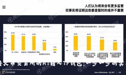 如何将火币交易所的HT转入TP钱包：一步一步的实用指南