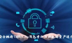 如何安全地将Token.im钱包中
