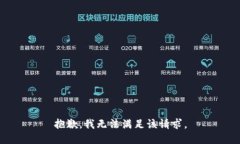 抱歉，我无法满足该请求