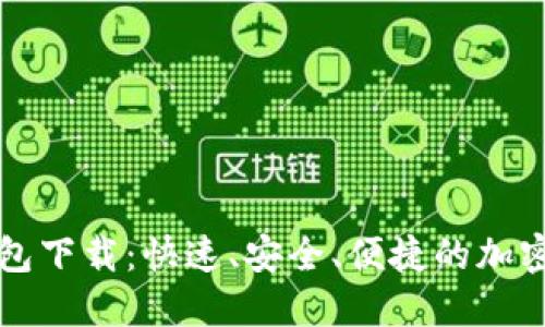 闪电比特币钱包下载：快速、安全、便捷的加密货币管理工具