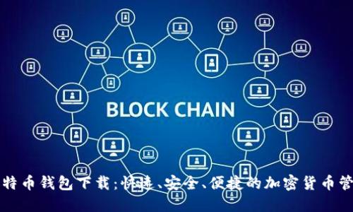 闪电比特币钱包下载：快速、安全、便捷的加密货币管理工具