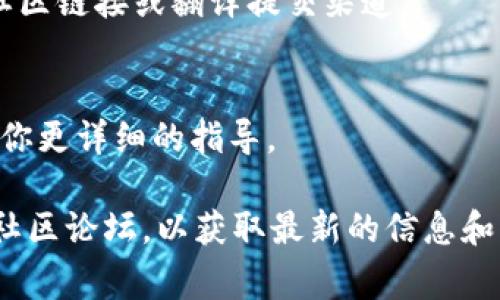 要在tpWallet中添加翻译，通常涉及以下几个步骤。虽然具体的步骤可能会因版本或具体设计而有所不同，以下是一些常见的方法和步骤：

1. 打开tpWallet
首先，确保你已经下载并安装了最新版的tpWallet。如果你已经安装，直接启动应用程序。

2. 找到设置选项
在tpWallet的主界面，寻找“设置”或“选项”按钮。这通常可以在主页的侧边菜单或底部导航栏找到。

3. 选择语言设置
在设置菜单中，查找“语言”或“翻译”选项。这个功能通常允许用户选择应用中的显示语言。

4. 添加或更改翻译
如果tpWallet支持添加自定义翻译，你可能会看到相关的选项。在这里，你可以选择你熟悉的语言（例如中文、英文等），还可以查看是否有社区翻译或其他用户提交的翻译直接应用于你的钱包。

5. 保存设置
完成翻译设置后，不要忘记保存更改。一般来说，应用会提示你需要重启应用以应用新的语言设置。

6. 使用社区翻译（如果适用）
有些钱包应用会使用开源或社区翻译的方式，如果你希望贡献你的翻译建议，检查该钱包是否有相关的社区链接或翻译提交渠道。

7. 联系支持团队
如果以上步骤无法解决你的问题，考虑联系tpWallet的支持团队，询问如何添加或更改翻译，他们会给予你更详细的指导。

以上是关于如何在tpWallet中添加翻译的一般步骤。如果tpWallet定期更新，建议也查看其官方网站或社区论坛，以获取最新的信息和用户指南。通过这样的方式，你不仅能提升自己的使用体验，还能帮助其他用户更好地使用这款钱包应用。