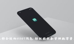 选择合适的USDT钱包：轻松