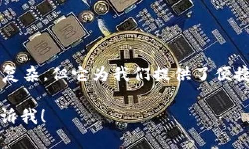 对于“tpWallet如何转出”这个问题，我可以提供一些步骤和建议，但具体操作可能因使用的设备和版本而有所不同。请确认您是否在使用的是某个特定的加密货币钱包应用。下面是一般的转出步骤：

步骤一：登录您的tpWallet账户
首先，您需要打开tpWallet应用程序并登录您的账户。确保您输入的密码和其他安全信息是正确的，以避免帐户被锁定。

步骤二：选择转出功能
在主界面上，查找“转出”或“发送”选项。通常，该选项会显著标出，以便用户可以方便找到。点击进入该功能。

步骤三：输入接受地址
您将需要输入您希望转出资金的地址。确保您复制和粘贴地址时没有错误，因为转币后是不可逆的。如果您不小心输入了错误的地址，资金可能会永久丢失。

步骤四：输入转出金额
在这一栏中，您需要输入您想要转出的金额。请注意，某些钱包可能在转出金额旁边会显示最低转出限制或手续费，确保您在选择金额时考虑到这些因素。

步骤五：确认交易
在输入所有必要信息后，系统可能会要求您确认交易。请仔细检查所有信息，确保没有错误。确认后，您可能还需要输入交易密码、指纹或其他安全认证信息，以完成这一步骤。

步骤六：等待交易确认
提交交易后，您需要等待网络的确认。确认时间因网络状况而异，通常在几分钟到几个小时之间。您可以在tpWallet中查看交易状态。

一些建议与注意事项
在进行加密币转账时，请务必注意以下几点：
ul
    li永远不要分享您的私钥或助记词，因为这将使他人能够完全访问您的钱包。/li
    li为了保证安全，建议对您的钱包启用双重认证。/li
    li在进行大型转账之前，可以尝试发送少量资金进行测试，确认所有信息无误再进行大额交易。/li
    li关注手续费，特别是在网络拥堵时期，手续费可能会显著增加。/li
/ul

总结
在tpWallet进行资金转出并不复杂，只需遵循上述步骤并保持谨慎。区块链技术虽然复杂，但它为我们提供了便捷的资产转移方式。希望这些信息能帮助到你，如果还有其他问题，请随时询问！

希望这些信息对你有所帮助！如果你有其他更具体的问题或需要了解更多细节，请告诉我！