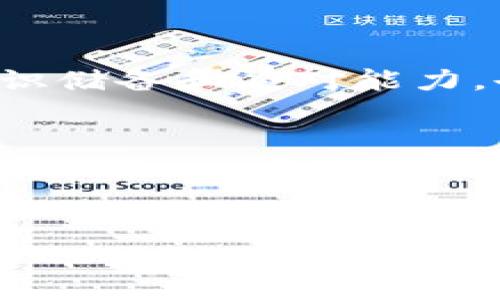   如何解决tpWallet金额不显示的问题，轻松设置，快速找回资产 / 

 guanjianci tpWallet, 金额不显示, 设置方法 /guanjianci 

引言

在数字货币依赖日益增长的今天，钱包软件的重要性愈发凸显。tpWallet作为一款备受关注的数字资产管理工具，虽然提供了便捷的操作和丰富的功能，但用户在使用过程中却可能会遇到一些问题，比如「金额不显示」。当你打开tpWallet，却发现自己的资产余额空空如也时，会不会感到一丝焦虑？我曾有过类似的经历，那时候真的让我急得满头大汗。接下来，我将详细介绍如何设置tpWallet，解决这一困扰的难题。还会分享一些我自己的个人经历，希望能帮到你们。

tpWallet简介

在探讨解决方案之前，我们先来了解一下tpWallet。tpWallet是一款安全便捷的数字资产钱包，支持多种加密货币的存储与管理。它以用户友好的界面、强大的安全性和高效的交易速度赢得了不少用户的信任。我们将日常生活中的许多操作数字化，钱包作为重要的工具之一，必须具备良好的稳定性和用户体验。

不过，正如所有优秀的软件一样，tpWallet也并非完美无瑕。在使用的过程中，某些小问题会影响到用户体验，其中之一便是金额不显示。这一问题可能源于多种因素，比如网络连接问题、软件自身的bug，甚至是用户操作设置不当。

常见原因分析

要解决tpWallet中金额不显示的问题，我们首先需要了解可能的原因。以下是几个常见的原因：

1. **网络问题**：在实时查看余额时，良好的网络连接是至关重要的。如果你的网络不稳定，tpWallet可能无法与服务器正常通信，从而无法更新你的资产信息。

2. **软件版本问题**：使用过时的应用程序版本也可能导致一些功能失效，包括余额显示。在升级过程中，旧版本可能未能正常卸载，从而造成数据显示的错误。

3. **账户设置问题**：有时候，用户可能会无意中更改了账户设置，导致某些信息无法正常显示。

4. **钱包故障**：任何软件都有可能遇到一些小故障，tpWallet也不例外。在更新后，用户可能会遇到各种未预料到的bug。

解决方案

面对金额不显示的问题，以下是我建议的一系列操作步骤。这些步骤不仅简单易懂，而且都有助于确保你的tpWallet正常工作。

h41. 检查网络连接/h4

首先，检查你的网络连接。确保你正在使用一个稳定的Wi-Fi或移动数据连接。如果网络不稳定，可以尝试重启路由器或切换到其他网络连接，这通常能解决问题。

h42. 更新tpWallet应用/h4

确保你使用的是最新版本的tpWallet。常规的软件更新通常会修复已知的bug或问题。如果你发现应用版本较旧，请前往应用商店下载最新版并安装。在我的一次经历中，更新应用后发现许多功能恢复正常，给我带来了不少惊喜。

h43. 重启应用/h4

如果更新后问题仍然存在，可以尝试关闭tpWallet并重新启动。有时候，简单的重启便能让软件恢复正常。这就像人类需要休息来恢复精力一样，软件也需要重新加载信息。

h44. 检查账户设置/h4

深入检查设置，确保你的账户设置没有被更改。查看显示余额的设置是否正确，如语言设置、显示模式等。这时，我想起了小时候父母教我的一个道理——细节决定成败，许多小问题往往可以通过认真观察找到解决方案。

h45. 联系客服/h4

如果上述方法均无效，可以考虑联系tpWallet的客服团队。他们可以为你提供更为专业的技术支持。有时，问题是由于系统的整体故障引起的，而非个人设置所致。联系客服可能是获取帮助的最快方式。

个人经历与感悟

在我使用tpWallet的过程中，曾经遇到过金额不显示的情况，那时我在进行一笔重要的交易，心中难免焦虑。经过一番摸索与尝试，结合上述几个方法，最终我能够快速找回我的资产，心中的石头也终于落了地。

另外，这次经历让我深刻体会到数字货币的世界虽然充满机遇，但也伴随着挑战。作为一名数字货币爱好者，我感觉到安全与便利并存的重要性。每一次操作，都需要仔细认真。因此，除了掌握解决问题的方法外，拥有一定的知识储备和应对能力，也是非常重要的。

小结

针对tpWallet中金额不显示的问题，了解造成问题的原因，并采取合理的解决方案是至关重要的。保持软件更新、检查网络连接以及适时的联系客服，都是确保你安心管理数字资产的有效方式。

每个人在数字货币的道路上都有自己的探索与学习，我希望通过分享我的经验，能够帮助到更多的人。数字货币的世界虽然复杂，但只要我们谨慎对待、合理设置，就能够在这条道路上越走越稳。希望你能掌握这些技巧，让你的tpWallet使用更加顺畅！