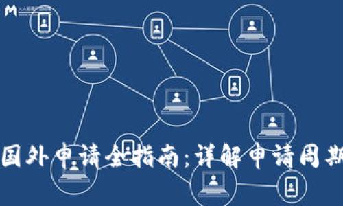 比特币钱包国外申请全指南：详解申请周期与注意事项