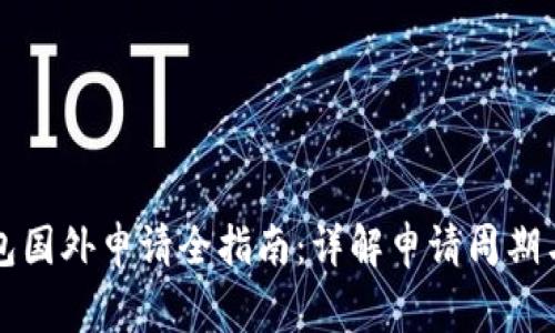 比特币钱包国外申请全指南：详解申请周期与注意事项