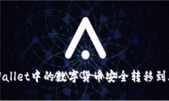 如何将tpWallet中的数字货币