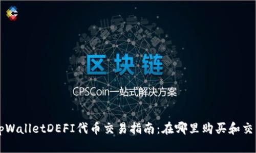 tpWalletDEFI代币交易指南：在哪里购买和交易