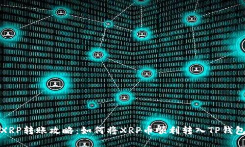 XRP转账攻略：如何将XRP币顺利转入TP钱包