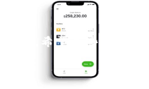   tpWallet删除后数据如何恢复？实用指南与解决方案 / 
 guanjianci tpWallet, 数据恢复, 加密钱包 /guanjianci 

引言：我的加密世界之旅
在这个数字货币爆炸发展的时代，钱包便成为了每一位投资者和数字资产拥有者的必备工具。我还记得我第一次了解加密钱包时的兴奋。那时我对比特币、以太坊都是一知半解。随着时间的推移，我在tpWallet等钱包里不断探索、交易、而那一份对投资的好奇心也伴随着我的成长。然而，日前有朋友问我：“tpWallet删除了怎么办？”这让我想起了自己在数字资产管理上的一些小插曲，接下来就和大家聊聊这个话题。

tpWallet的基本概述
tpWallet是一款广受欢迎的移动钱包，提供了多种数字资产的管理功能。用户可以在其中存储、转账以及交易各种加密货币。然而，作为一款移动应用，tpWallet的删除可能会发生在意外情况下，比如手机丢失、误操作等。那么，tpWallet删除后，我们该如何恢复数据呢？

数据丢失的恐慌与应对
每当我听到朋友因为误删除而感到恐慌时，我的心中总会泛起一阵暖意。因为我也曾经历过这样的情况。记得那时我焦急得几乎要翻遍手机的每个角落，但理智告诉我，冷静是解决问题的第一步。
首先，tpWallet中的数据如果被删除，首先要做的是尝试恢复。若你在使用tpWallet时曾备份过你的助记词或私钥，恭喜你，这就是你恢复数据的关键所在！

恢复tpWallet数据的步骤
1. **重新下载tpWallet**：在应用商店搜索并重新安装tpWallet应用。确保你下载的是官方版本，并非第三方的山寨应用。
2. **使用助记词或私钥恢复**：打开tpWallet后，选择“恢复钱包”选项。接下来系统会要求你输入之前备份的助记词或私钥。请务必准确输入，以避免数据丢失。
3. **检查资产恢复情况**：成功输入助记词后，请耐心等待，系统将会恢复你的数字资产。保持连接的网络稳定性也非常重要。

没有备份？看看这个方法
如果你在删除tpWallet之前并没有做任何备份，这时候可能会比较棘手。不过，别灰心！在我的经验中，有些朋友在意外删除数据的情况下，竟然通过联系tpWallet的客服获得了帮助。他们提供了部分数据恢复的方法，虽然不能保证能100%恢复，但值得一试。

预防措施：如何保证你的资产安全
经历过数据丢失的恐慌后，我逐渐意识到，预防总比事后补救来得重要。这里有一些让我深有体会的建议：
1. **定期备份**：不仅可以备份你的钱包助记词，还可以定期做好截图或者记录关键的交易信息。
2. **多平台管理**：如果你持有大量的数字资产，考虑使用多个钱包来分散风险。例如，你可以在tpWallet中管理一些交易频繁的资产，而在另一款安全性更高的钱包中存储长期持有的资产。
3. **启用安全设置**：tpWallet提供了一些安全功能，比如指纹解锁和二步验证，务必启用。这样的措施能有效减少因手机丢失造成的损失。

如何选择合适的钱包？
在选择钱包时，大家也许会因为各种宣传而迷失方向。作为一个有过一些出入的投资者，我希望能够分享一些小窍门。
1. **安全性优先**：选择那些经过广泛测试和评价的钱包。正如我当初选择tpWallet的理由，首先是因为它在行业内的口碑。
2. **用户体验**：钱包的界面和操作要尽量简洁易用。这样的设计能让你在快速的市场变化中做出更及时的反应。
3. **支持的资产种类**：确保钱包支持你所持有的全部主要加密资产。这样才能避免在需要时遇到麻烦。

总结：珍惜每一次数字资产管理的经历
无论是在tpWallet上的投资之路，还是在其他钱包的使用体验中，我都感受到数字资产管理的魅力，也在不断学习中成长。每一次的不顺利都让我更加珍惜未来的每一次交易，不要让你的资产因小失大。希望这些经验和建议能够帮助到你，在你的加密资产之旅中勇往直前。如果还有其他问题，请随时与我讨论！ 

最后，再次强调，安全与备份的重要性。希望你在使用tpWallet和其他钱包时，能牢记这些教训，保护好你辛苦获取的资产。幸福的数字资产之旅，属于每一个珍视它的人。