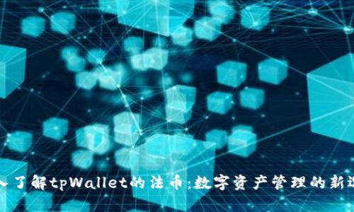 深入了解tpWallet的法币：数字资产管理的新选择