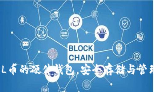 全面解析：SOL币的硬件钱包，安全存储与管理的最佳选择