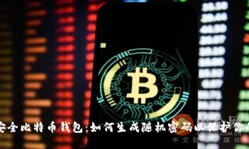 创建安全比特币钱包：如何生成随机密码以保护你的资产