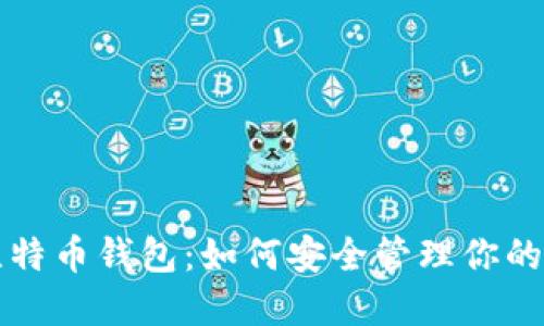 一万个比特币钱包：如何安全管理你的数字资产