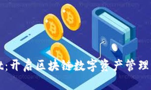 tpWallet：开启区块链数字资产管理的新篇章