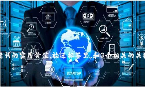 思考一个有吸引力并且适合推广的优秀，强调关键词的实用价值，放进标签里，和3个相关的关键词 用逗号分隔，关键词放进guanjianci标签里：

靠谱的以太坊钱包推荐：安全、便捷与实用的选择