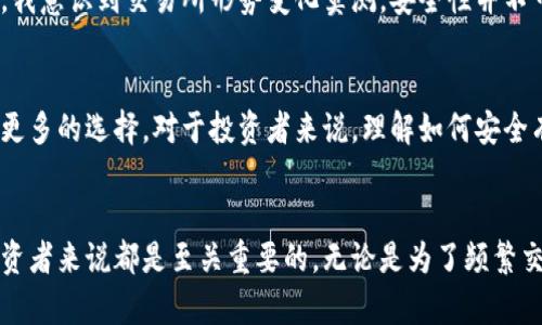 泰达币（Tether，USDT）是一种与美元挂钩的稳定币，广泛用于加密货币交易和储存。关于泰达币是否有钱包的功能，答案是有的，但具体取决于你选择的存储方式和平台。以下是一些关键的内容：

1. 泰达币的基础知识
泰达币是与美国美元1:1挂钩的加密货币，代表了稳定币的核心用途：提供一种不受市场波动影响的交易媒介。许多交易平台如币安、火币等都支持泰达币的存储和交易。相比于比特币、以太坊等高度波动的加密货币，泰达币的价值更为稳定，适合用作交易的媒介或者资产的储存。

2. 泰达币的钱包功能
尽管泰达币本身并不自带钱包功能，但用户可以通过多种方式储存和管理泰达币。以下是几种常见的方法：

h42.1 交易所钱包/h4
用户可以选择在加密货币交易所上创建账户，从而在交易所提供的钱包中存储泰达币。这是一种最简单的方法，特别适合频繁交易的用户。然而，把资产存放在交易所的风险在于，如果交易所遭受攻击或破产，用户的资产可能会面临风险。

h42.2 热钱包/h4
热钱包是连接到互联网的钱包，允许用户随时进行交易或转账。用户可以使用一些第三方的钱包服务，例如Coinbase或Exodus等，这些钱包通常支持多种类型的加密货币。热钱包的使用便捷，但在安全性上可能不如冷钱包。

h42.3 冷钱包/h4
相比热钱包，冷钱包不与互联网连接，因此更加安全。硬件钱包（如Ledger或Trezor）是冷钱包的一种，用户可以将泰达币存储在这些设备上，从而保护资产安全。这种方式更适合长期持有用户，不需要频繁交易的人。

3. 如何选择合适的钱包
选择合适的钱包非常重要，尤其是在持有泰达币这样的稳定币时。以下几个方面可以帮助你做出选择：

h43.1 安全性/h4
安全性是选择钱包时的首要考虑因素。使用冷钱包会比热钱包更为安全，特别是对大额资金来说。如果你只进行少量交易，热钱包可能更为便捷，但时刻要关注安全措施。

h43.2 便捷性/h4
如果你是一个频繁交易的用户，选择一个支持快速交易的热钱包可能更合适。而对于长期持有的用户，冷钱包虽然使用麻烦，但可以有效规避黑客攻击造成的风险。

h43.3 支持的币种/h4
了解钱包支持哪些币种也非常重要。有的热钱包或冷钱包可能只支持部分币种，如果你将来还打算投资其他类型的加密货币，建议选择支持多种币种的钱包。

4. 泰达币的实际应用
泰达币因其稳定性在多种场景下被广泛应用。例如，国际汇款、跨国交易以及作为其他加密货币的避风港等等。

h44.1 国际汇款/h4
许多人选择使用泰达币进行国际汇款，因为其交易成本相对较低，且转账速度较快。相比传统银行转账，使用泰达币能省去许多中介费用和时间。

h44.2 投资避风港/h4
在市场波动较大的时候，许多投资者会选择将资产转换为泰达币，以降低风险。在不确定的市场环境下，泰达币能为投资者提供一种稳定的价值储存。

5. 个人经历与体会
在我的加密货币投资旅程中，也经历过一段关于钱包的波折。最开始我选择把泰达币存放在某个交易所，但随着时间的推移，我意识到交易所形势变化莫测，安全性并不可靠。后来，在朋友的建议下，我入手了一款冷钱包，初期使用上确实有些不太方便，但在内心的安全感上，给了我莫大的支持。

6. 未来展望
随着加密货币市场的发展，泰达币的应用也将不断扩展。未来会有更多支持泰达币的钱包和服务出现，用户在选择时将会有更多的选择。对于投资者来说，理解如何安全有效地管理泰达币将是接受加密资产教育的重要一步。

总结
虽然泰达币本身没有内置的钱包功能，但用户可以通过多种方式存储和管理泰达币。选择合适的钱包，对于每位加密货币投资者来说都是至关重要的。无论是为了频繁交易还是迄今为止安全的资产储存，泰达币都提供了灵活且实用的选择。希望每位投资者都能在这条路上走得更稳更远。