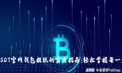 USDT官网钱包提现的实用指