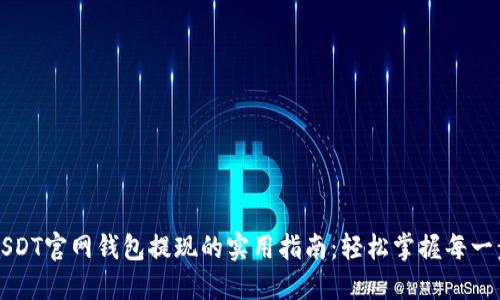 USDT官网钱包提现的实用指南：轻松掌握每一步