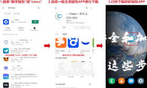 对于如何销毁不再使用的tpWallet（如果是指某种加密钱包的软件或硬件），可以采取以下步骤确保安全和彻底销毁。这里的步骤可能会因钱包的类型而有所不同，但一般来说，可以参考以下指导。

1. 备份您的数据
在销毁任何钱包之前，建议首先备份您的钱包数据。这将确保您不会失去任何重要信息或资金。如果您的钱包中有保留的价值，特别是在加密货币领域，这一步是至关重要的。

2. 退出账户
如果您使用的是在线钱包或者应用程序，首先需要在应用中退出您的账户。这有助于解除与您的个人信息和资金的关联。

3. 删除应用程序或软件
如果是手机或电脑应用，您可以直接卸载应用程序。在手机上，通常可以长按应用图标，然后选择卸载。在电脑上，您可以通过控制面板或应用管理工具删除该程序。

4. 清除存储数据
彻底清除网络缓存和存储数据。在卸载应用后，您还应在设备的存储设置中清理缓存和数据，以确保没有残留数据。在一些设备上，卸载并不会删除所有相关的存储信息，因此手动清除是必要的。

5. 物理销毁（如果是硬件钱包）
如果使用的是硬件钱包，您可能需要采取更彻底的物理销毁措施。例如，您可以毁坏设备，确保无法再访问其中的数据。然而，这一步需要仔细考虑，因为如果设备内有数据需要恢复，这种方法将无法实现。

6. 安全性验证
最后，确保您已经完全安全地处理了钱包。可以尝试用新的设备或网络环境再次检查是否还能访问您的钱包信息。

7. 持续关注安全性
随着网络安全威胁的增加，销毁钱包之后，继续关注自己的钱包和账户安全也是很重要的。定期检查网络安全和加密货币的安全趋势，以避免后续任何潜在的风险。

总结来说，安全与隐私是我们在财务交易中最重要的两个方面，确保在销毁任意钱包资料时小心谨慎。希望这些步骤能够帮助您有效且安全地销毁不再使用的tpWallet。