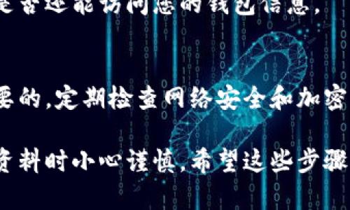 对于如何销毁不再使用的tpWallet（如果是指某种加密钱包的软件或硬件），可以采取以下步骤确保安全和彻底销毁。这里的步骤可能会因钱包的类型而有所不同，但一般来说，可以参考以下指导。

1. 备份您的数据
在销毁任何钱包之前，建议首先备份您的钱包数据。这将确保您不会失去任何重要信息或资金。如果您的钱包中有保留的价值，特别是在加密货币领域，这一步是至关重要的。

2. 退出账户
如果您使用的是在线钱包或者应用程序，首先需要在应用中退出您的账户。这有助于解除与您的个人信息和资金的关联。

3. 删除应用程序或软件
如果是手机或电脑应用，您可以直接卸载应用程序。在手机上，通常可以长按应用图标，然后选择卸载。在电脑上，您可以通过控制面板或应用管理工具删除该程序。

4. 清除存储数据
彻底清除网络缓存和存储数据。在卸载应用后，您还应在设备的存储设置中清理缓存和数据，以确保没有残留数据。在一些设备上，卸载并不会删除所有相关的存储信息，因此手动清除是必要的。

5. 物理销毁（如果是硬件钱包）
如果使用的是硬件钱包，您可能需要采取更彻底的物理销毁措施。例如，您可以毁坏设备，确保无法再访问其中的数据。然而，这一步需要仔细考虑，因为如果设备内有数据需要恢复，这种方法将无法实现。

6. 安全性验证
最后，确保您已经完全安全地处理了钱包。可以尝试用新的设备或网络环境再次检查是否还能访问您的钱包信息。

7. 持续关注安全性
随着网络安全威胁的增加，销毁钱包之后，继续关注自己的钱包和账户安全也是很重要的。定期检查网络安全和加密货币的安全趋势，以避免后续任何潜在的风险。

总结来说，安全与隐私是我们在财务交易中最重要的两个方面，确保在销毁任意钱包资料时小心谨慎。希望这些步骤能够帮助您有效且安全地销毁不再使用的tpWallet。