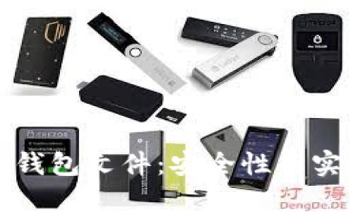 深入理解以太坊钱包文件：安全性与实用性的完美结合