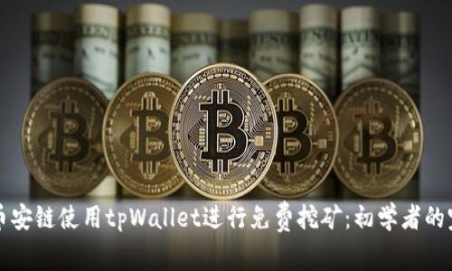 如何在币安链使用tpWallet进行免费挖矿：初学者的完整指南