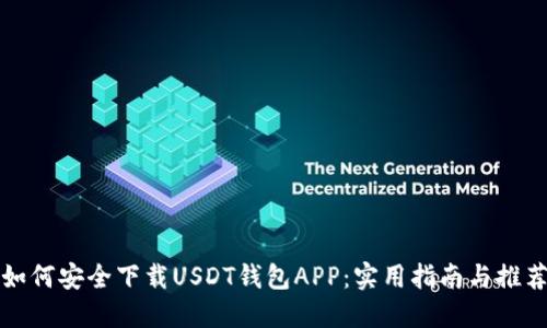 如何安全下载USDT钱包APP：实用指南与推荐
