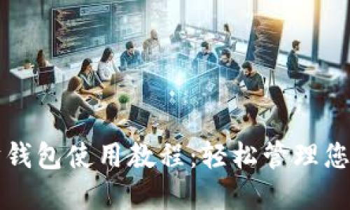 移动以太坊钱包使用教程：轻松管理您的数字资产