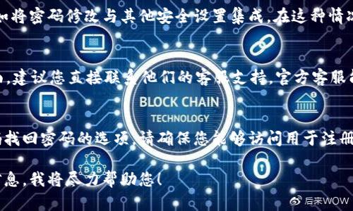 由于tpWallet的功能设计和用户体验可能会不断更新，出现没有修改密码选项的情况可能是因为以下几种原因：

### 1. 功能更新或界面调整
tpWallet可能进行过版本更新，修改了界面布局或功能设置。您可以查看最新的用户手册，或访问tpWallet的官方网站，了解最新的功能和使用说明。

### 2. 安全性考虑
一些钱包应用可能会出于安全考虑，简化密码管理功能，例如将密码修改与其他安全设置集成。在这种情况下，您可能需要通过安全设置或帮助选项来找到相关功能。

### 3. 联系客服获得帮助
如果您在使用tpWallet时遇到问题，尤其是在密码管理方面，建议您直接联系他们的客服支持。官方客服能够提供最新的信息和解决方案。

### 4. 恢复或重置密码的其他方式
如果您忘记密码，许多钱包应用会提供通过邮箱或手机号码找回密码的选项。请确保您能够访问用于注册时的邮箱或手机，以避免因为无法找回密码而困扰。

如果您还有特别的问题或需要进一步的帮助，请提供更多信息，我将尽力帮助您！